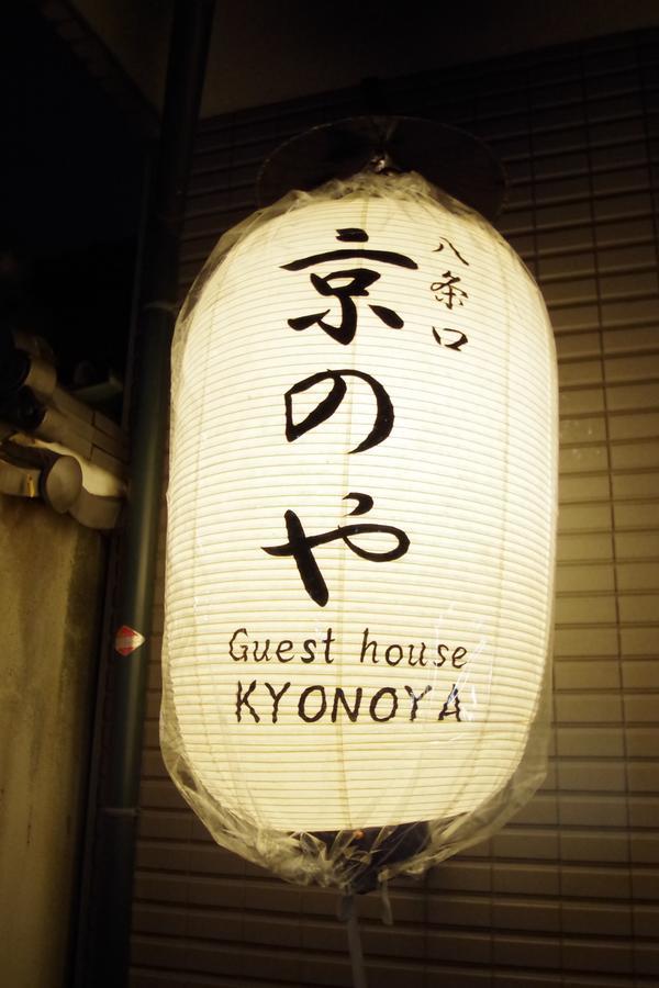 Kyonoya Kyoto Station Muromachi Экстерьер фото