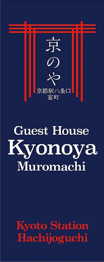 Kyonoya Kyoto Station Muromachi Экстерьер фото