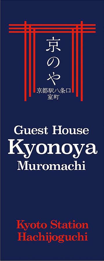 Вилла Kyonoya Kyoto Station Muromachi Экстерьер фото